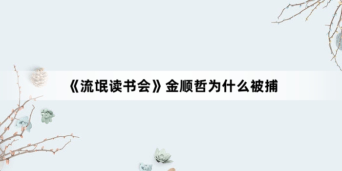 《流氓读书会》金顺哲为什么被捕