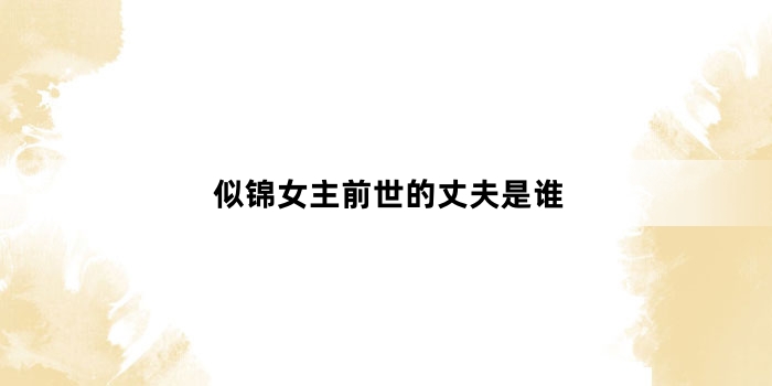 似锦女主前世的丈夫是谁