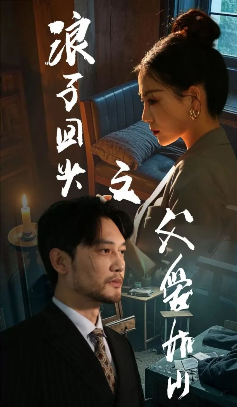 《浪子回头之父爱如山》剧情介绍