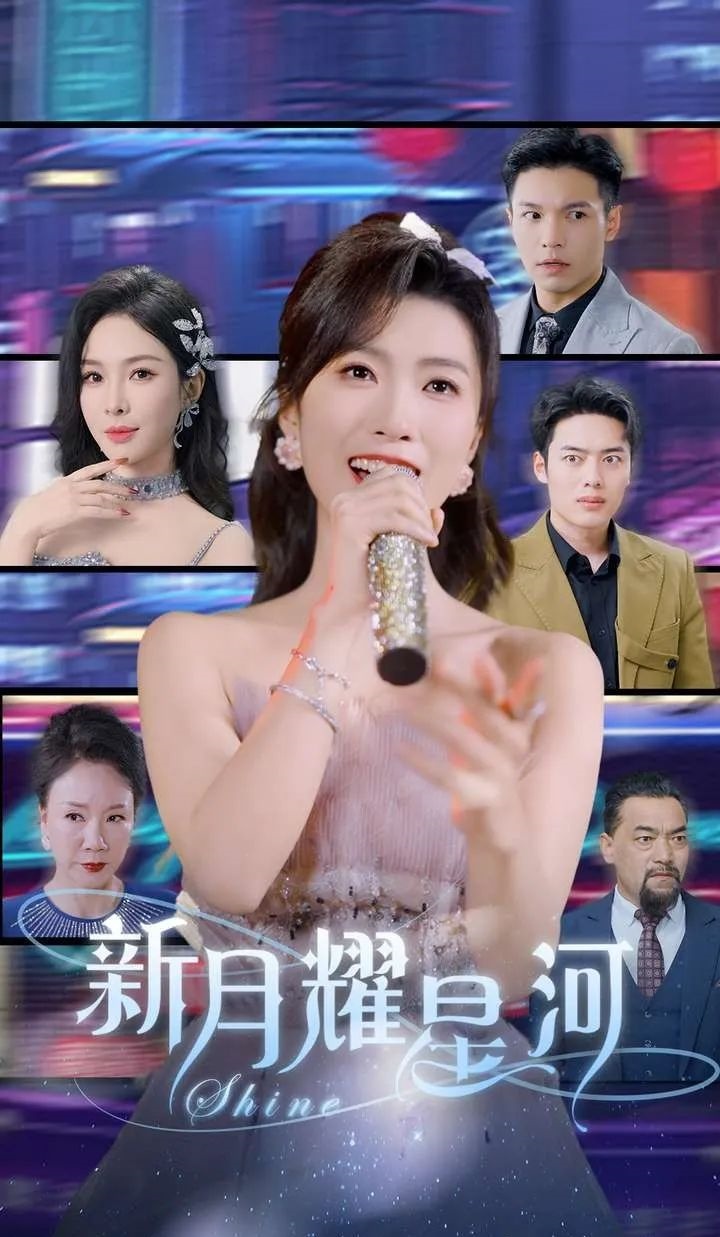 《新月耀星河》剧情介绍