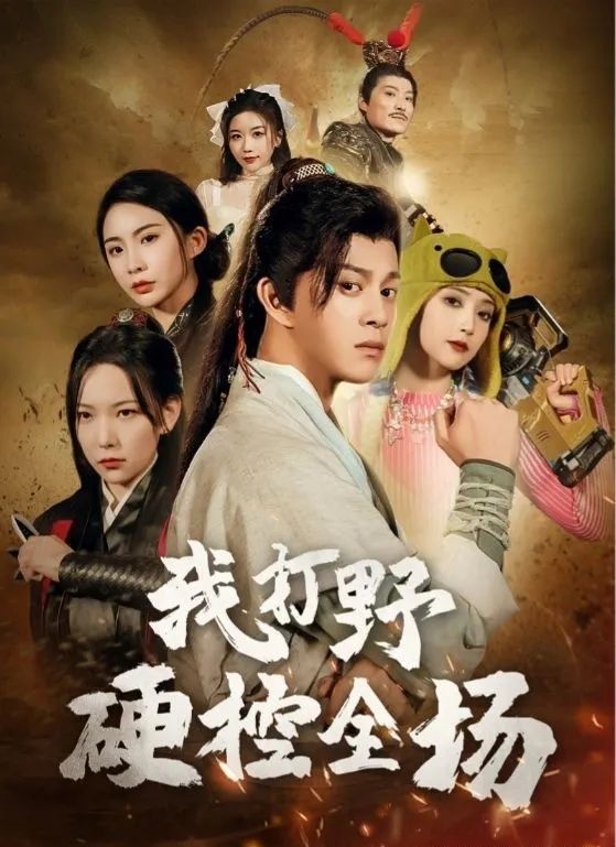 《我打野硬控全场》剧情介绍