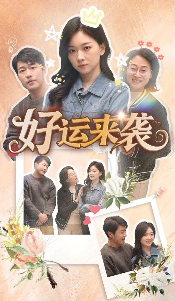 《好运来袭》剧情介绍