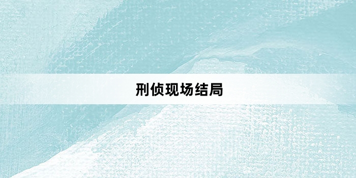 刑侦现场结局
