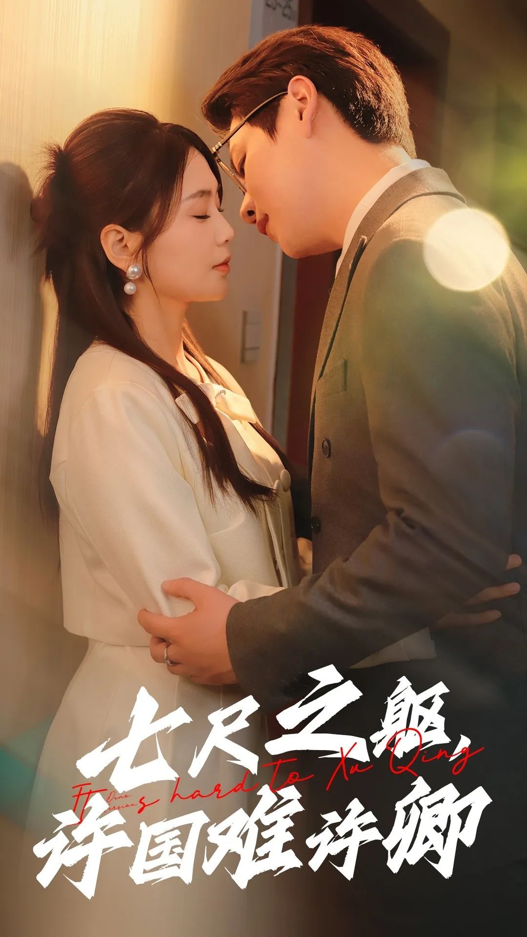 《七尺之躯,许国难许卿》剧情介绍