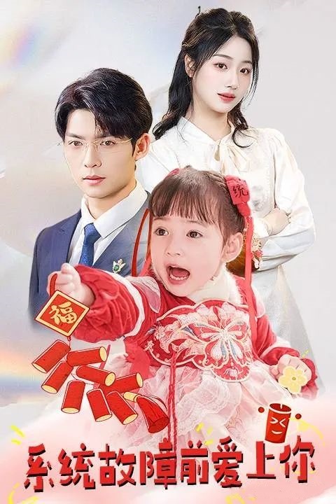 《系统故障前爱上你》剧情介绍