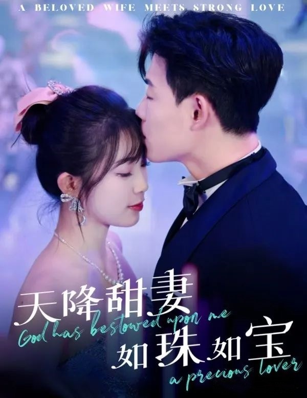 《天降甜妻如珠如宝》剧情介绍