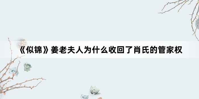 《似锦》姜老夫人为什么收回了肖氏的管家权