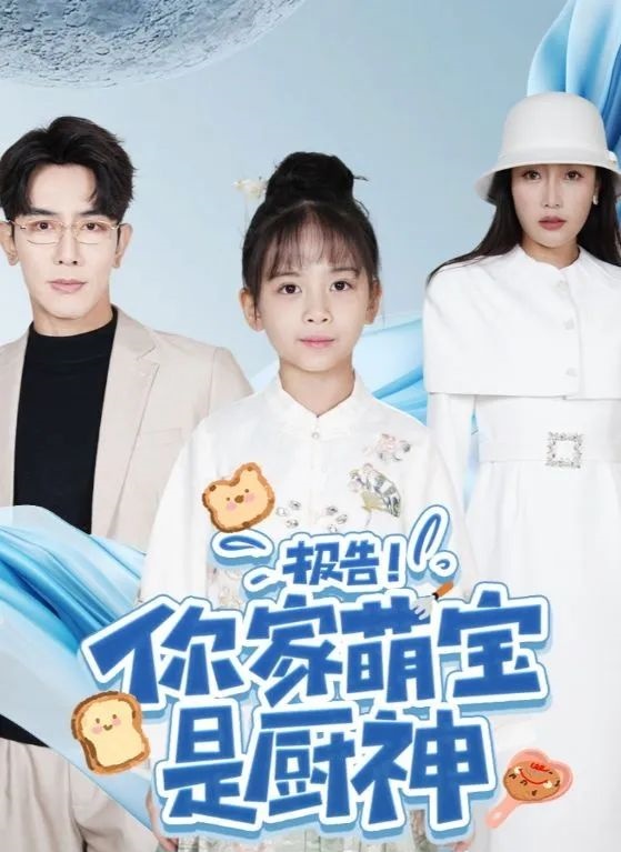 《报告!你家萌宝是厨神》剧情介绍
