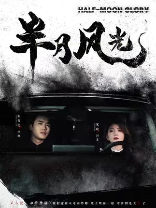 《半月风光》剧情介绍