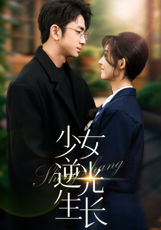 《少女逆光生长》剧情介绍