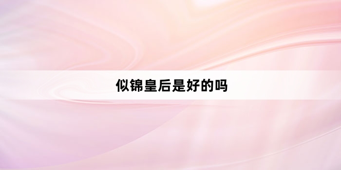 �ƽ��ʺ��Ǻõ���