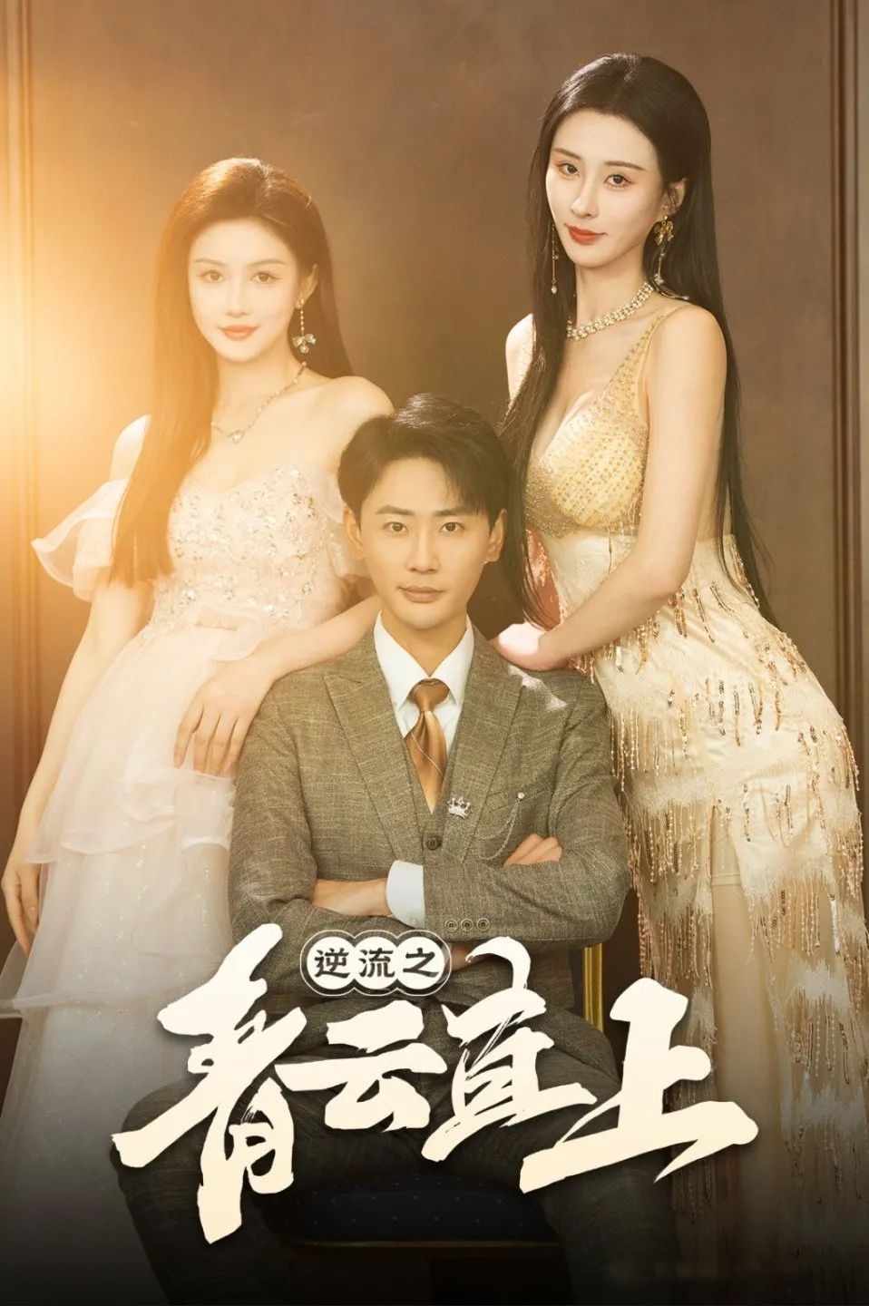 《逆流之青云直上》剧情介绍