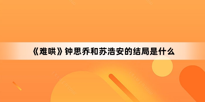 《难哄》钟思乔和苏浩安的结局是什么