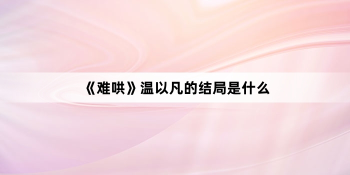���Ѻ塷���Է��Ľ����ʲô