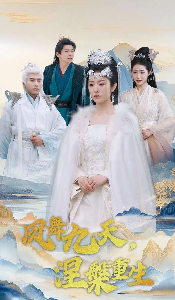 《凤舞九天,涅槃重生》剧情介绍