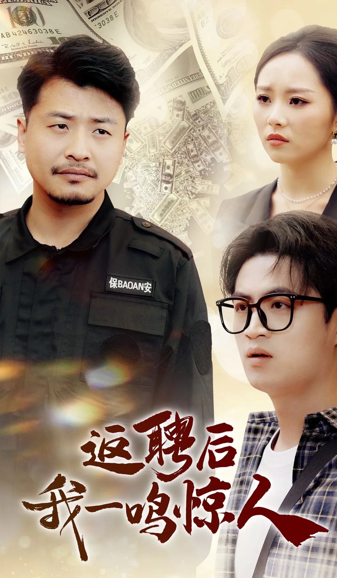 《返聘后我一鸣惊人》剧情介绍