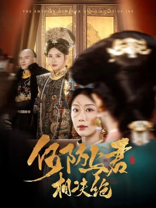 《何妨与君相决绝》剧情介绍