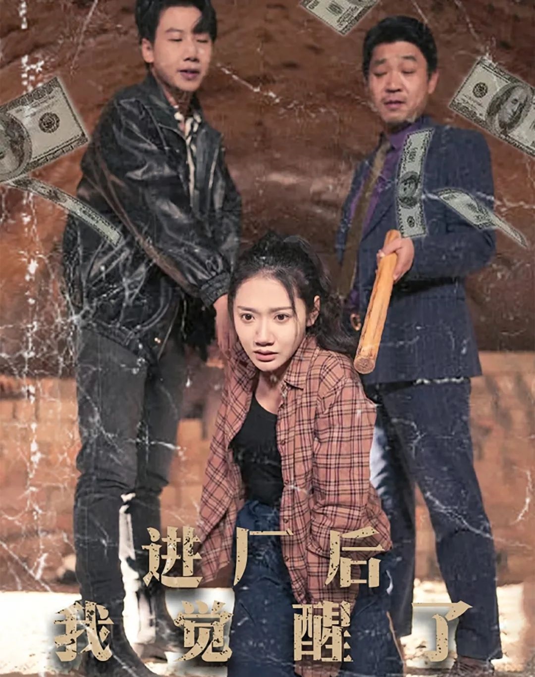 《进厂后我觉醒了》剧情介绍