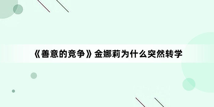 《善意的竞争》金娜莉为什么突然转学