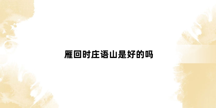 雁回时庄语山是好的吗