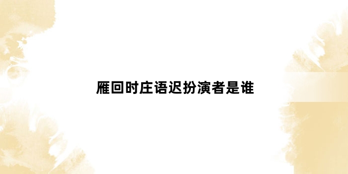 雁回时庄语迟扮演者是谁