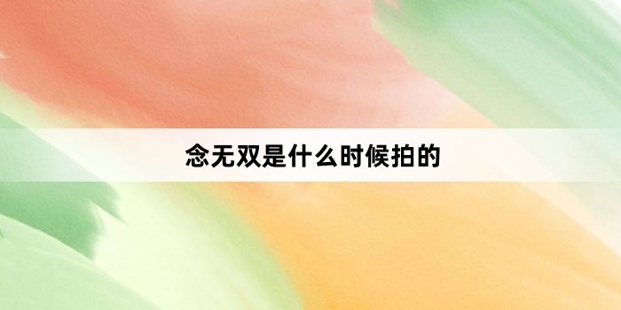 念无双是什么时候拍的