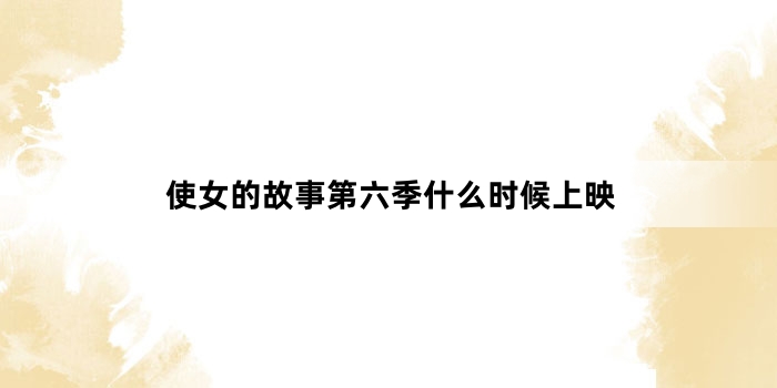 使女的故事第六季什么时候上映