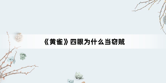 《黄雀》四眼为什么当窃贼