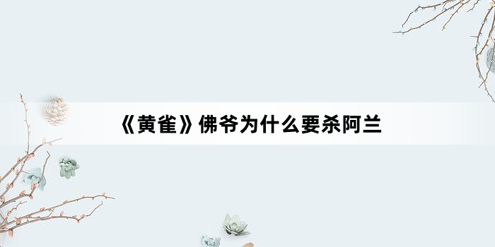 《黄雀》佛爷为什么要杀阿兰