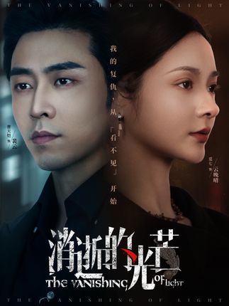 《消逝的光芒》剧情介绍