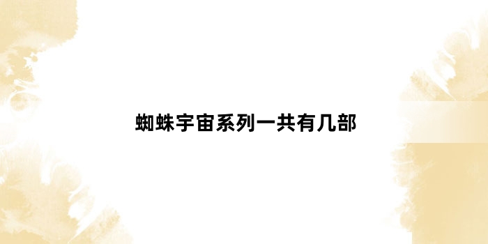 蜘蛛宇宙系列一共有几部