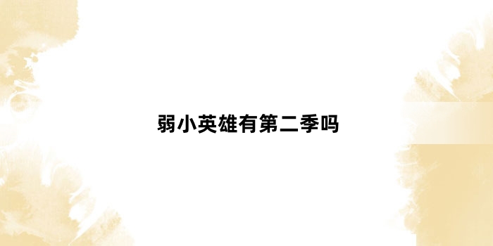 弱小英雄有第二季吗