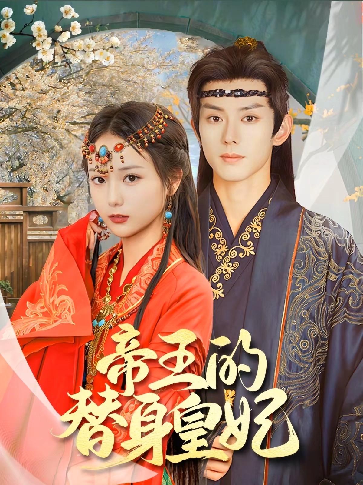 《帝王的替身皇妃》剧情介绍