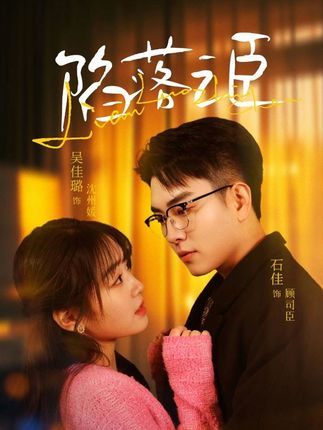《陷落之臣》剧情介绍