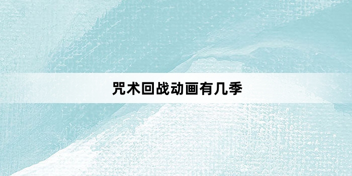 咒术回战动画有几季