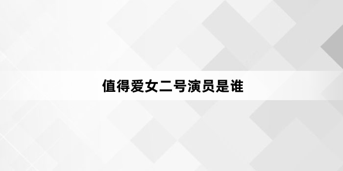 ֵ�ð�Ů������Ա��˭