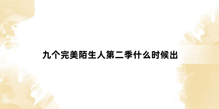 九个完美陌生人第二季什么时候出