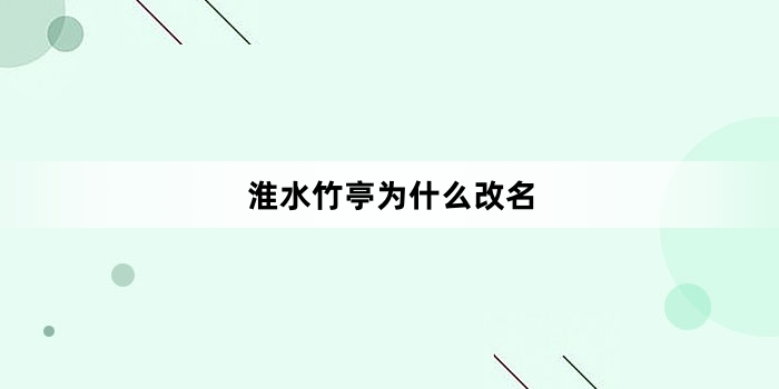 ��ˮ��ͤΪʲô����
