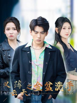 《义薄云天之金盆洗手》剧情介绍