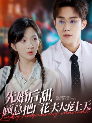 《先婚后甜,顾总把厂花夫人宠上天》剧情介绍