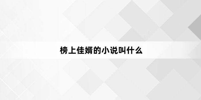 榜上佳婿的小说叫什么