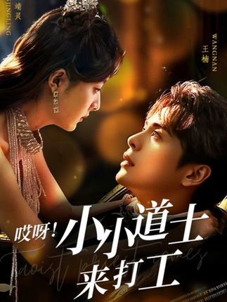 《哎呀!小小道士来打工》剧情介绍