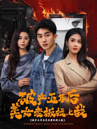《破产五年后美女老板找上我》剧情介绍