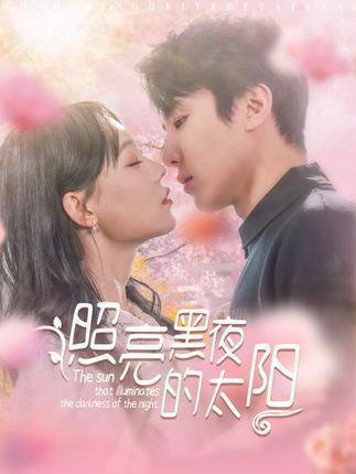 《照亮黑夜的太阳》剧情介绍