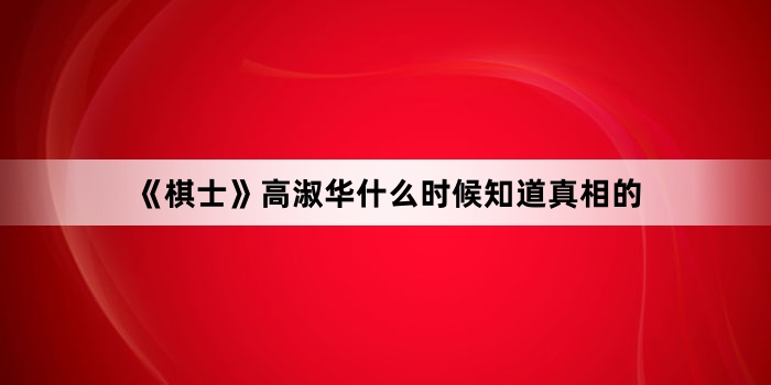 ����ʿ�����绪ʲôʱ��֪�������
