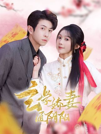 《玄学娇妻通阴阳》又名《糖分命格》剧情介绍