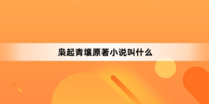 枭起青壤原著小说叫什么