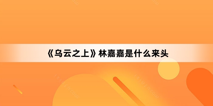 ������֮�ϡ��ּμ���ʲô��ͷ