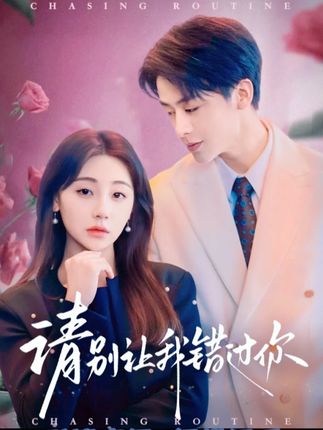 《请别让我错过你》剧情介绍