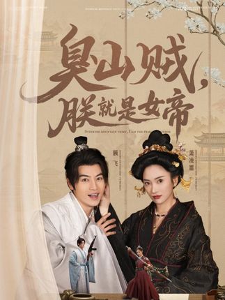《臭山贼,朕就是女帝》又名《史上最强山贼:捡个女帝当老婆》剧情介绍